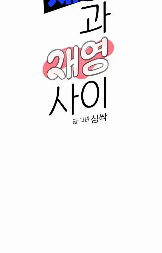 Between Jaeyoung and Jaeyoung Chapter 19 page 43