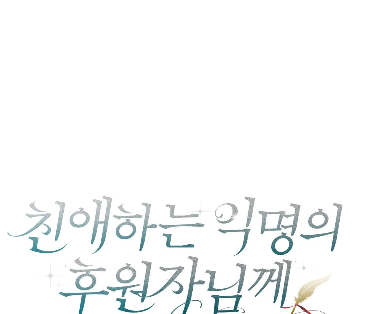 Dear Anonymous Sponsor Chapter 24 page 45