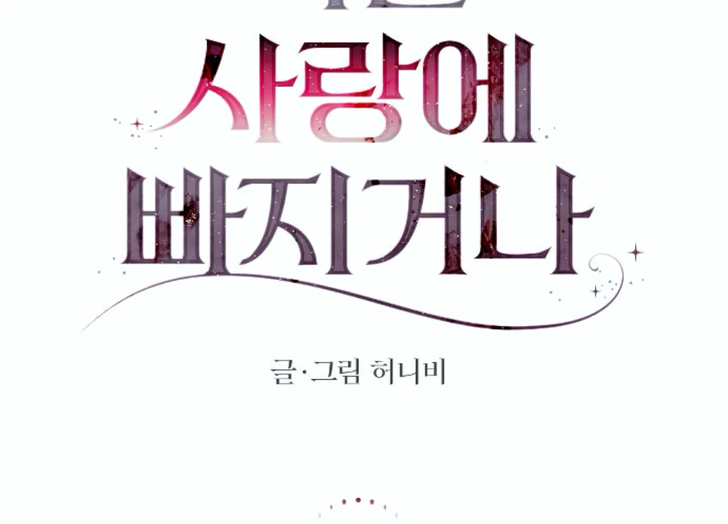 Fall in Love or Die Chapter 61 page 94