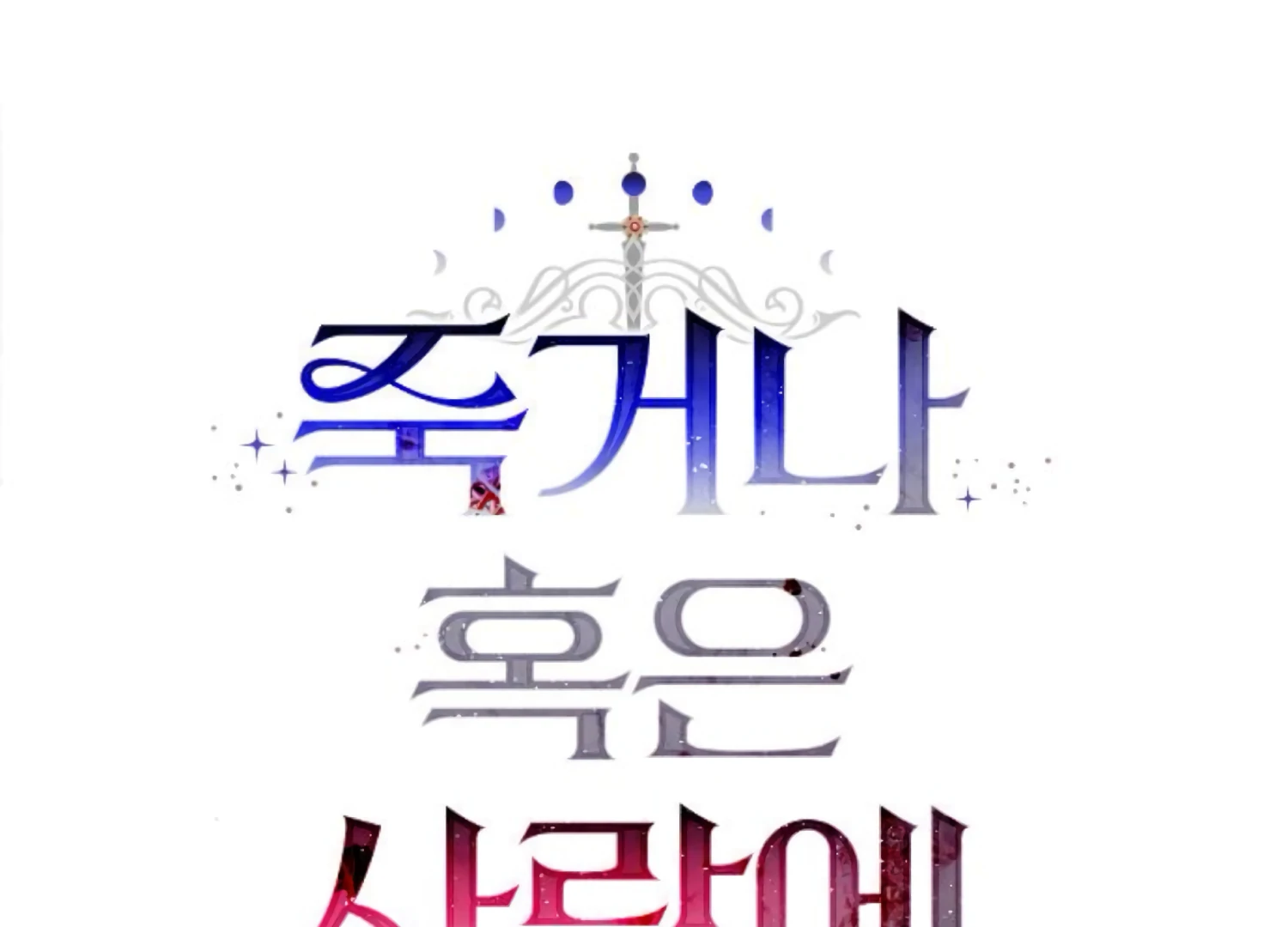 Fall in Love or Die Chapter 63 page 117