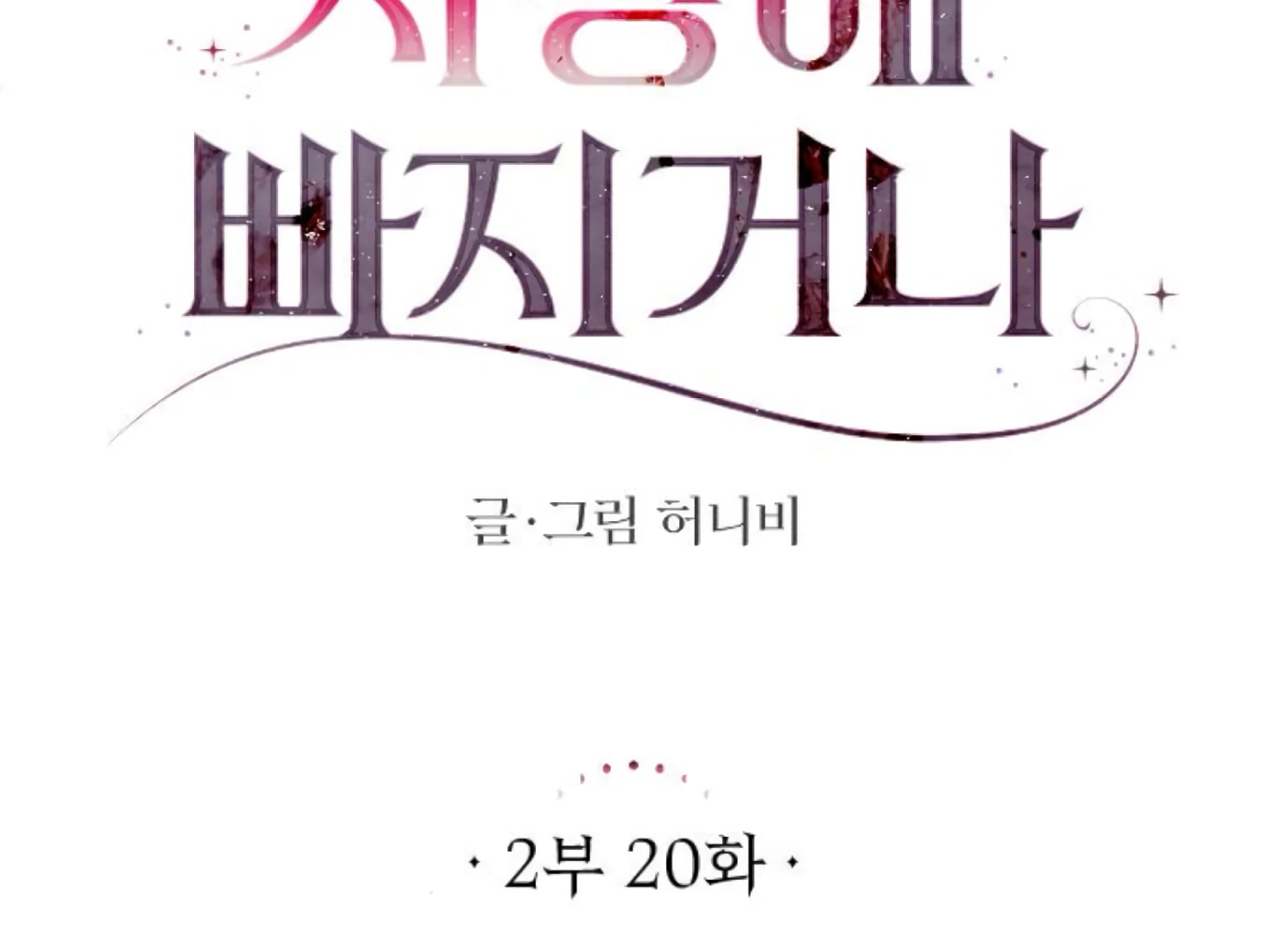 Fall in Love or Die Chapter 63 page 118