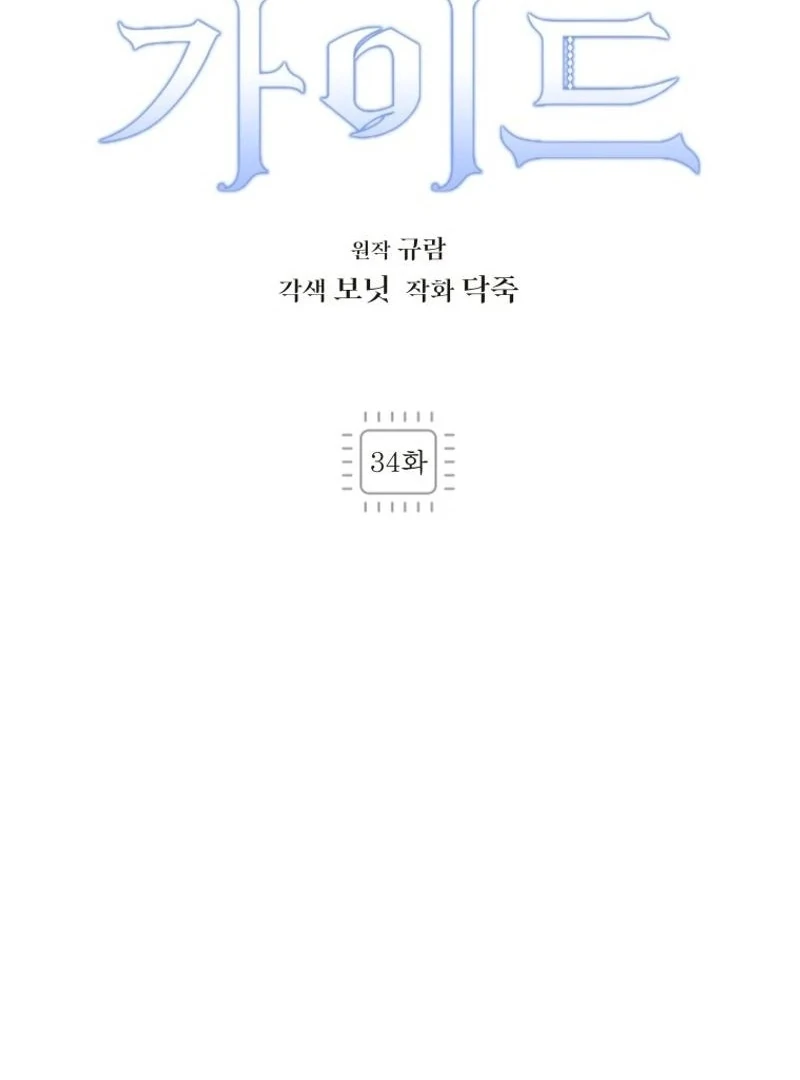 I’m a Solo Guide Chapter 34 page 30