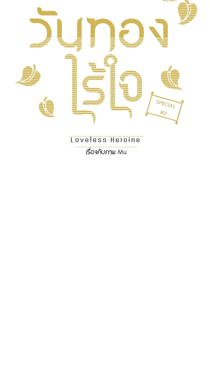 Loveless Heroine Chapter 38.2 page 3