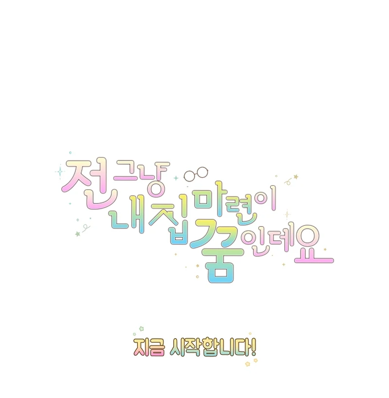 My Dream is to Get My Own House Chapter 1 page 161
