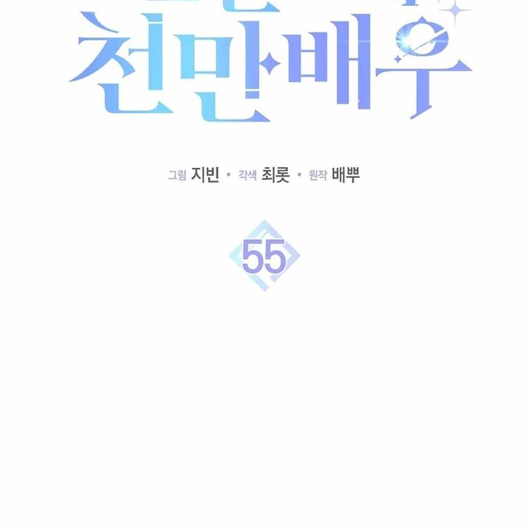 Rookie but One-in-a-Million Actor Chapter 55 page 1