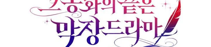 The End of This Fairy Tale is A Crazy Drama Chapter 19 page 50