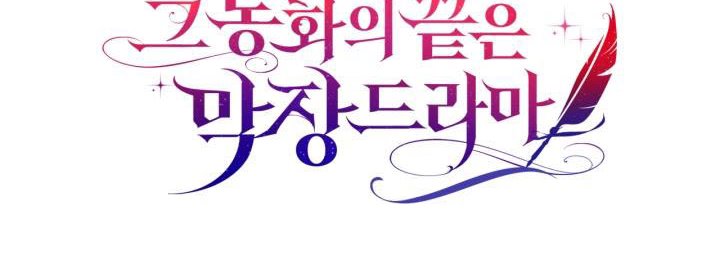 The End of This Fairy Tale is A Crazy Drama Chapter 24 page 53