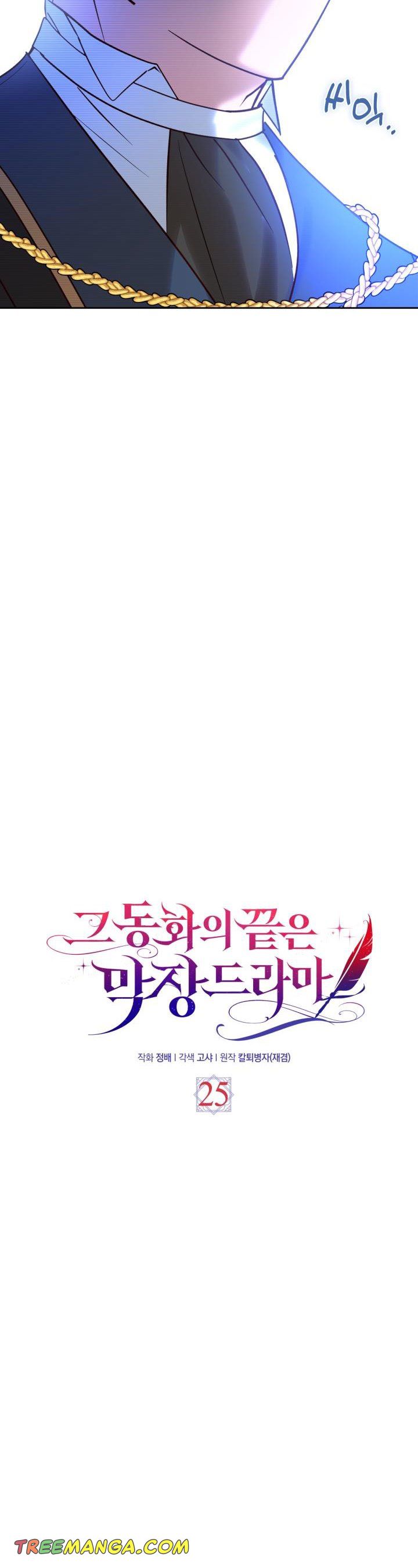 The End of This Fairy Tale is A Crazy Drama Chapter 25 page 1
