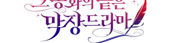 The End of This Fairy Tale is A Crazy Drama Chapter 7 page 45