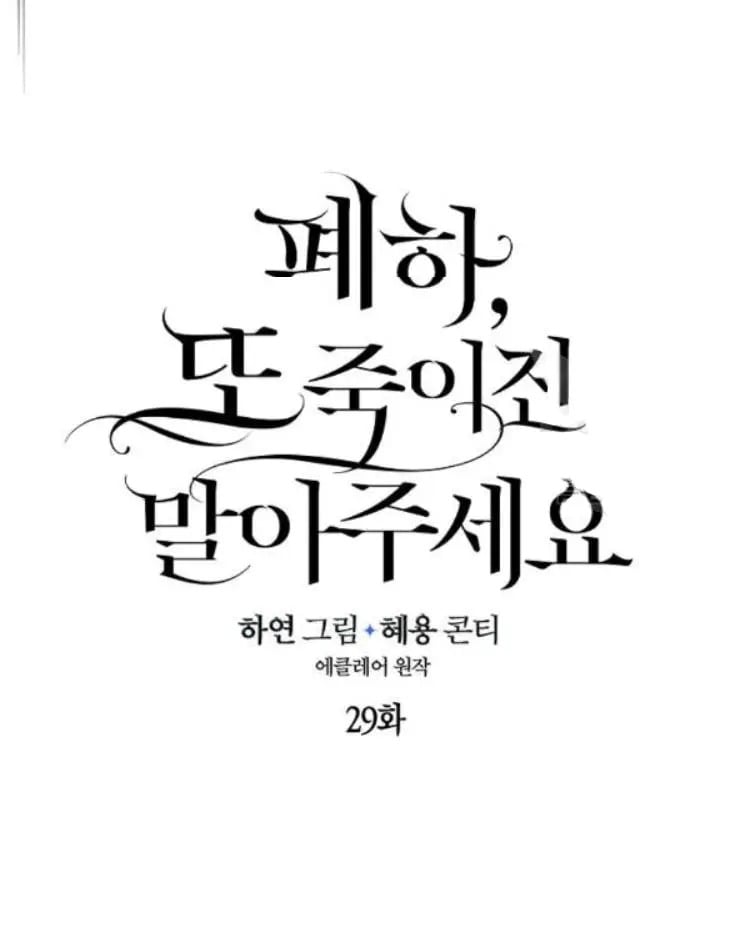 Your Majesty, Please Don’t Kill Me Again Chapter 29 page 23