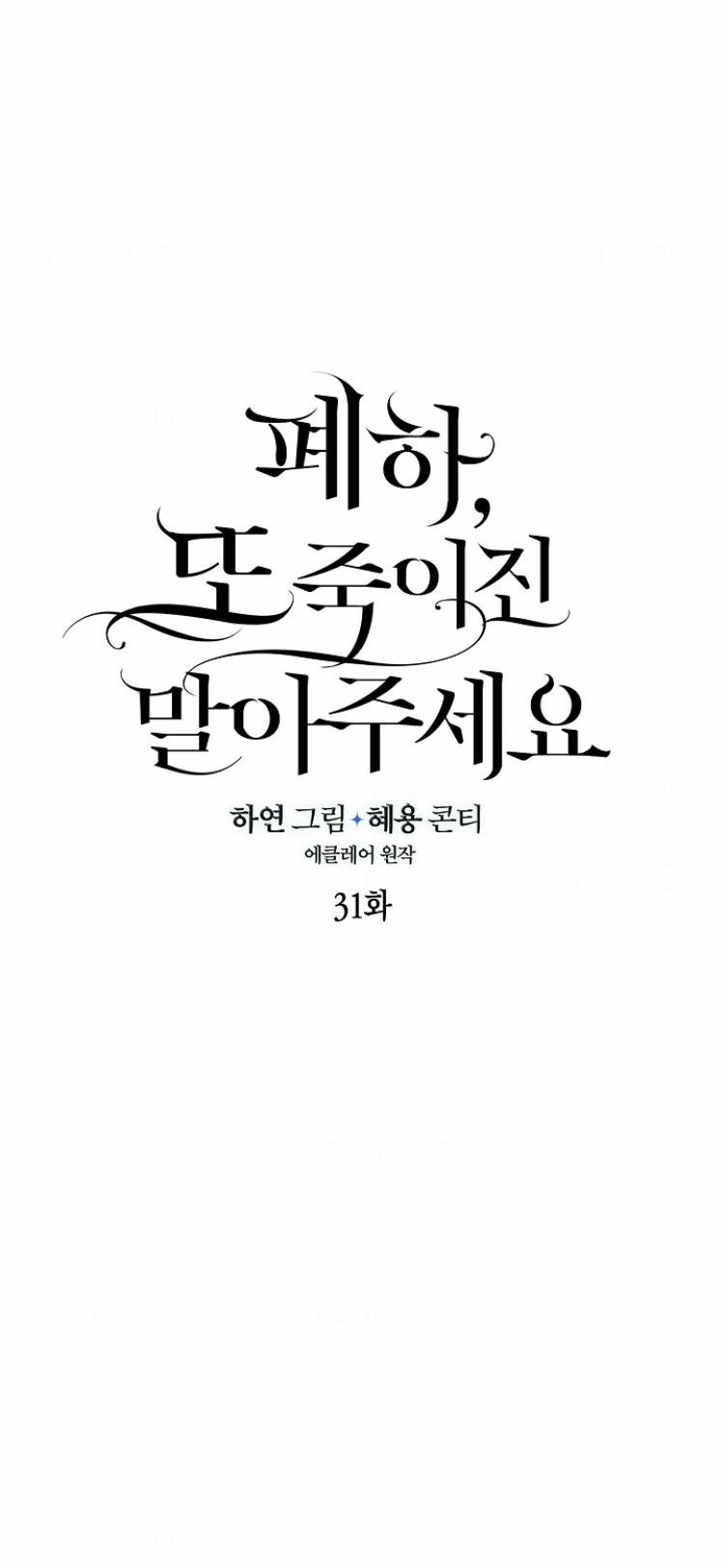 Your Majesty, Please Don’t Kill Me Again Chapter 31 page 21